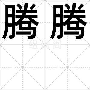 腾腾