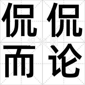侃侃而论