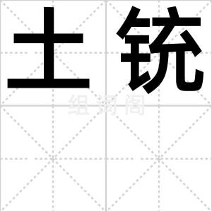 土铳