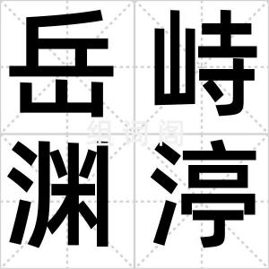 岳峙渊渟