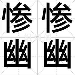 惨惨幽幽