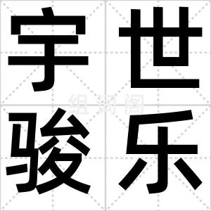 宇世骏乐评