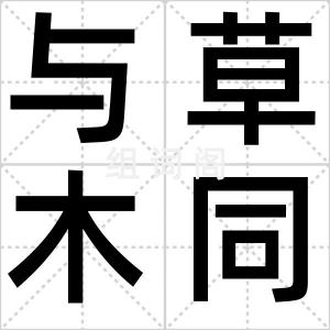 与草木同腐