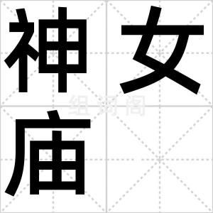 神女庙