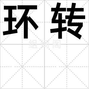 环转