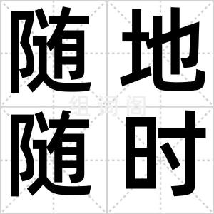 随地随时