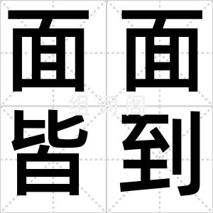 面面皆到