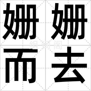 姗姗而去