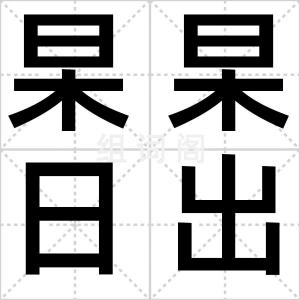 杲杲日出