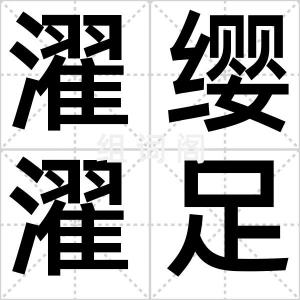 濯缨濯足