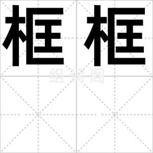 框框