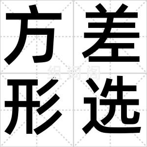 方差形选手