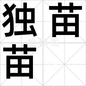 独苗苗