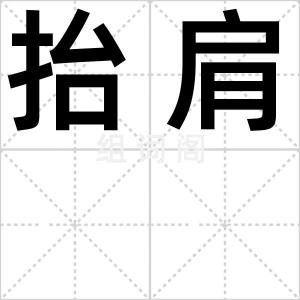 抬肩