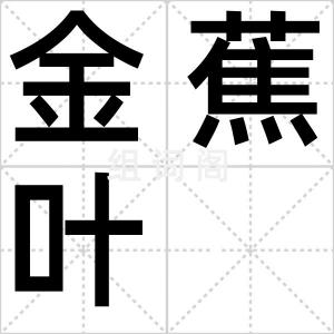 金蕉叶
