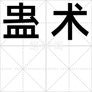 蛊术