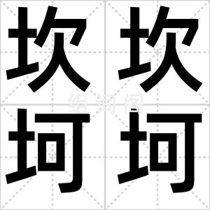 坎坎坷坷