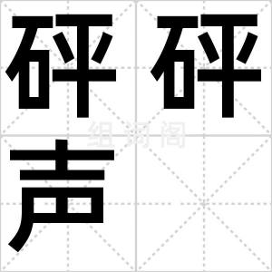 砰砰声