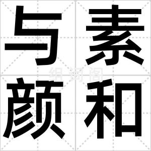 与素颜和解