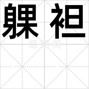 躶袒