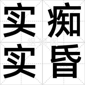 实痴实昏