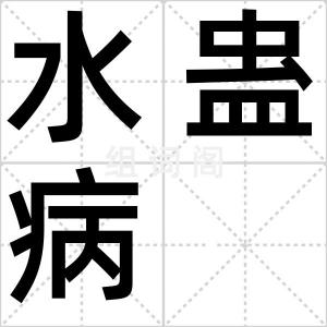 水蛊病
