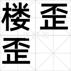 楼歪歪