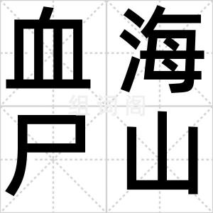 血海尸山