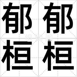 郁郁桓桓
