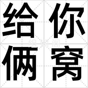 给你俩窝窝