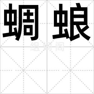 蜩蜋