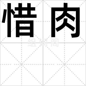 惜肉