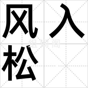 风入松