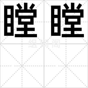 瞠瞠