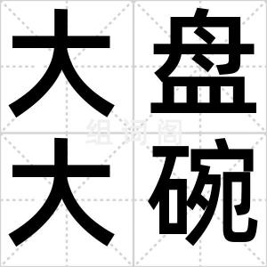 大盘大碗