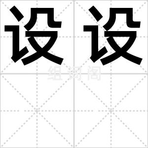 设设