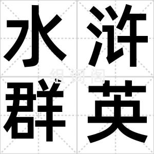 水浒群英传