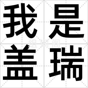 我是盖瑞李