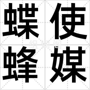 蝶使蜂媒