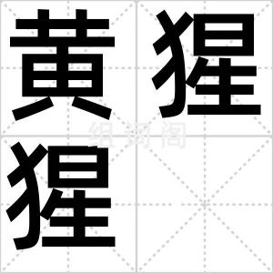 黄猩猩