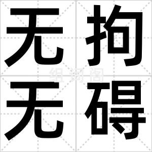 无拘无碍