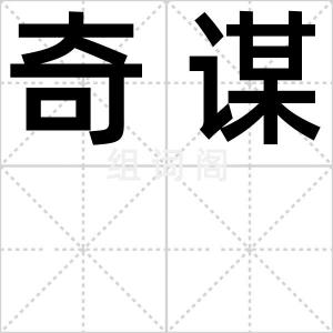 奇谋