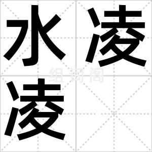 水凌凌