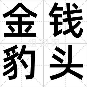 金钱豹头像