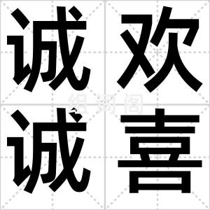 诚欢诚喜