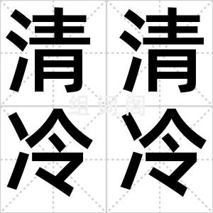 清清冷冷