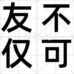 友不仅可爱