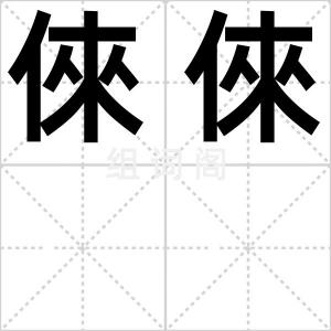 倈倈