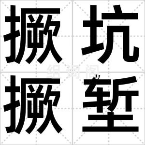 撅坑撅堑
