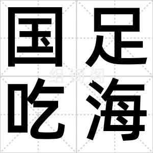 国足吃海参